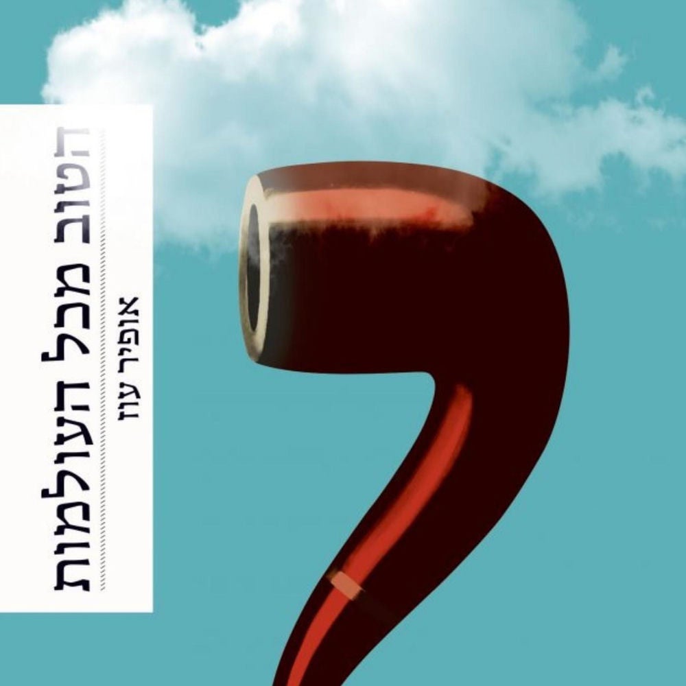 הטוב מכל העולמות