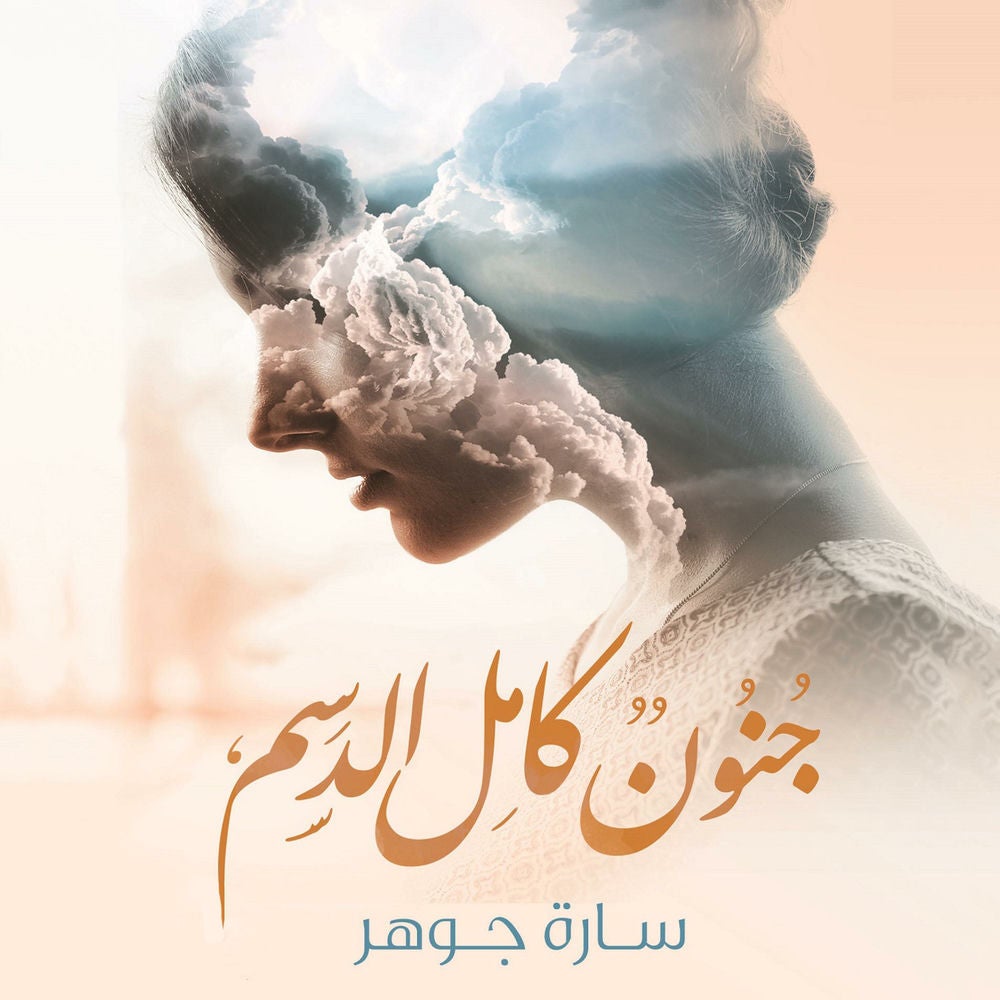 جنون كامل الدسم