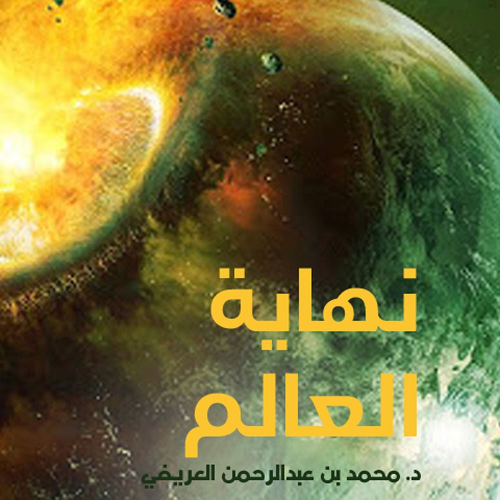 نهاية العالم