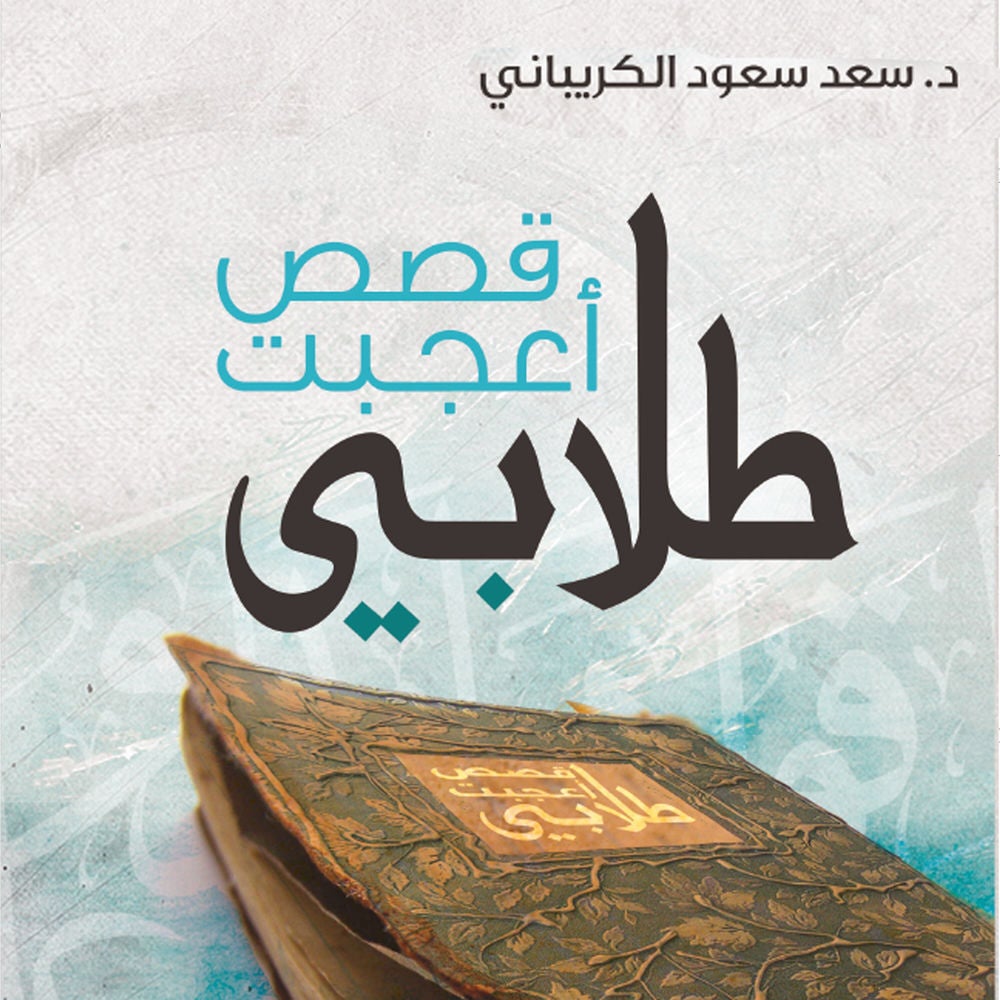 قصص أعجبت طلابي