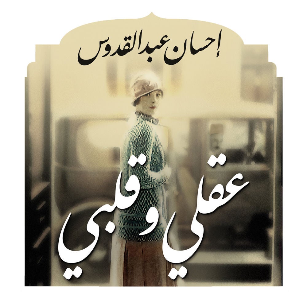 عقلي وقلبي