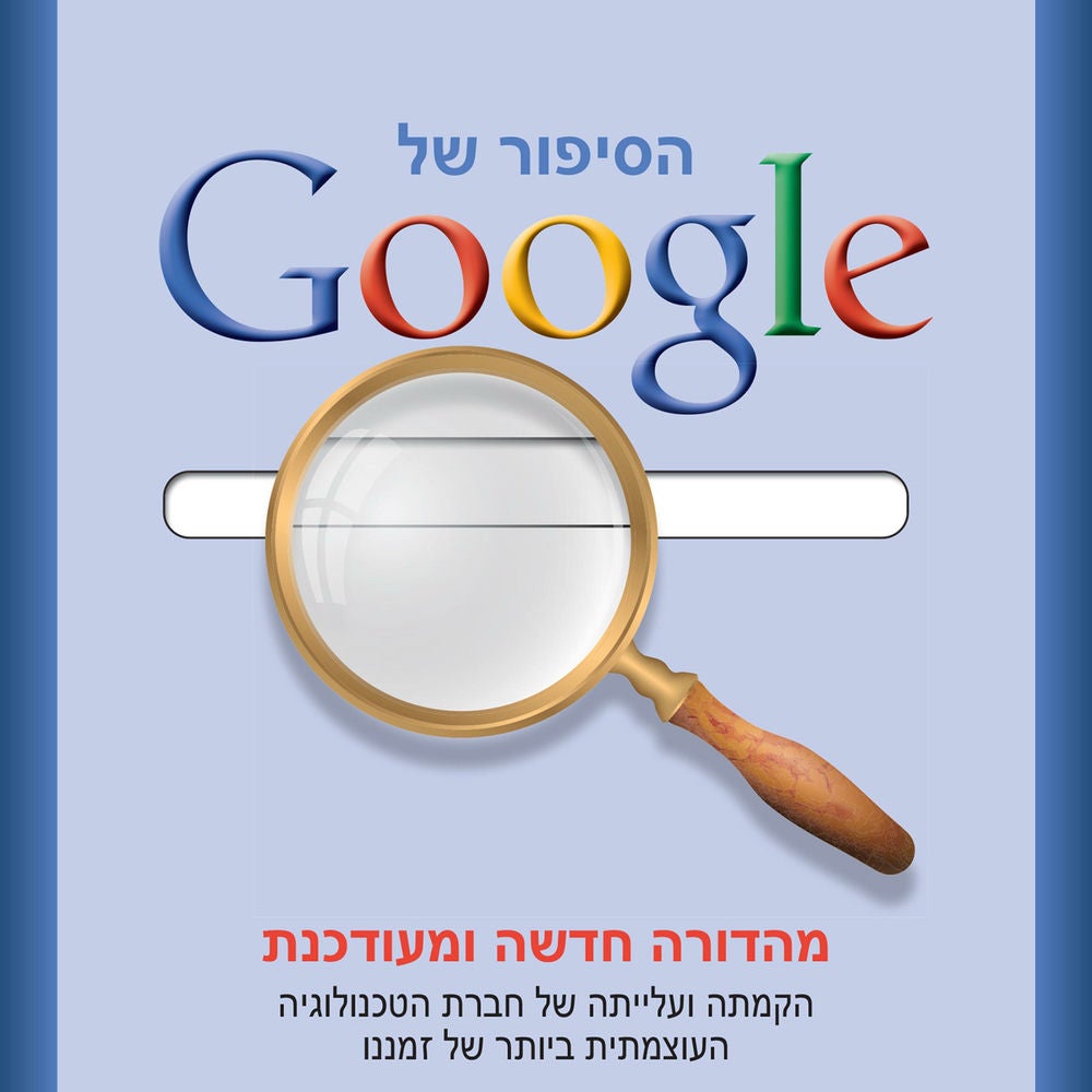 הסיפור של גוגל