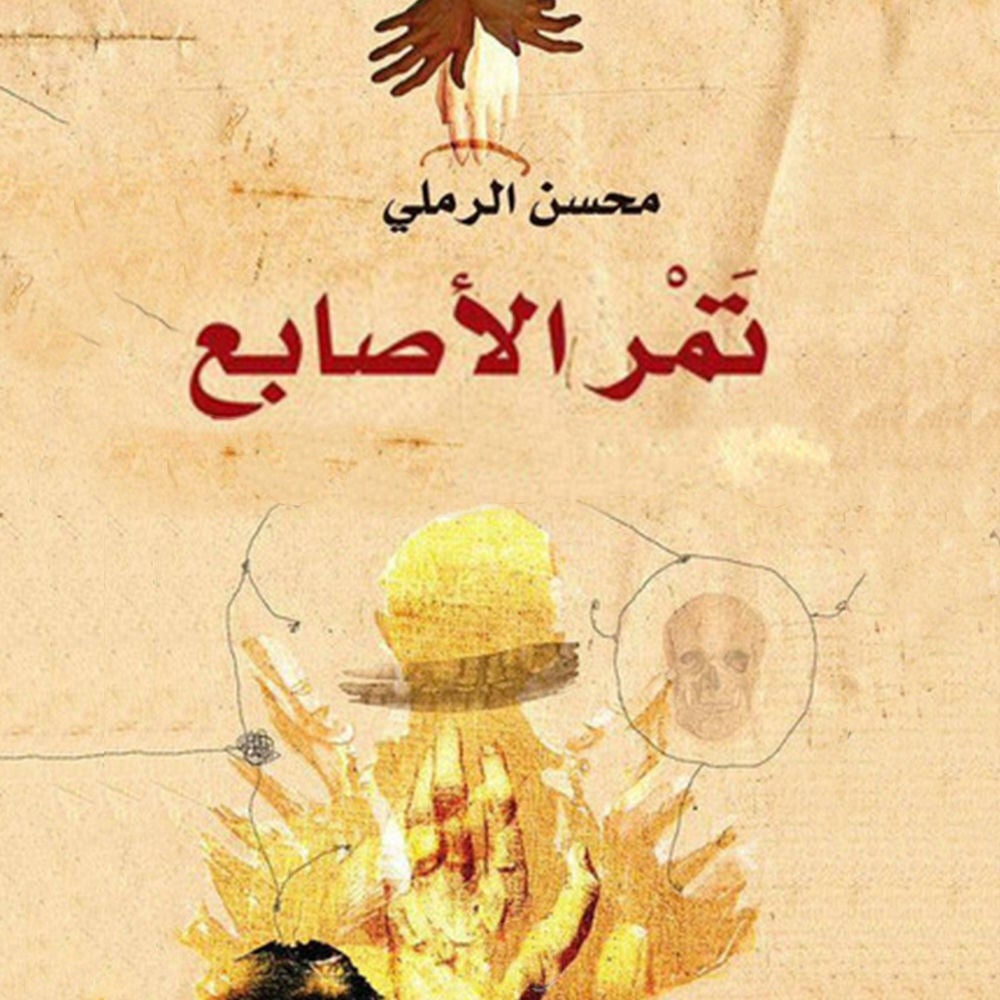 تمر الأصابع