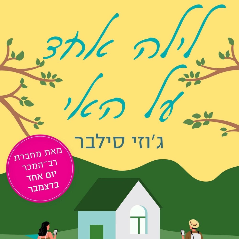 לילה אחד על האי
