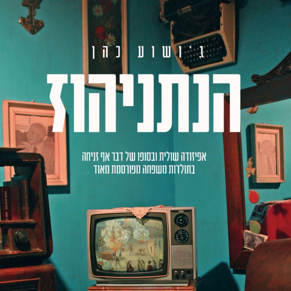 הנתניהוז