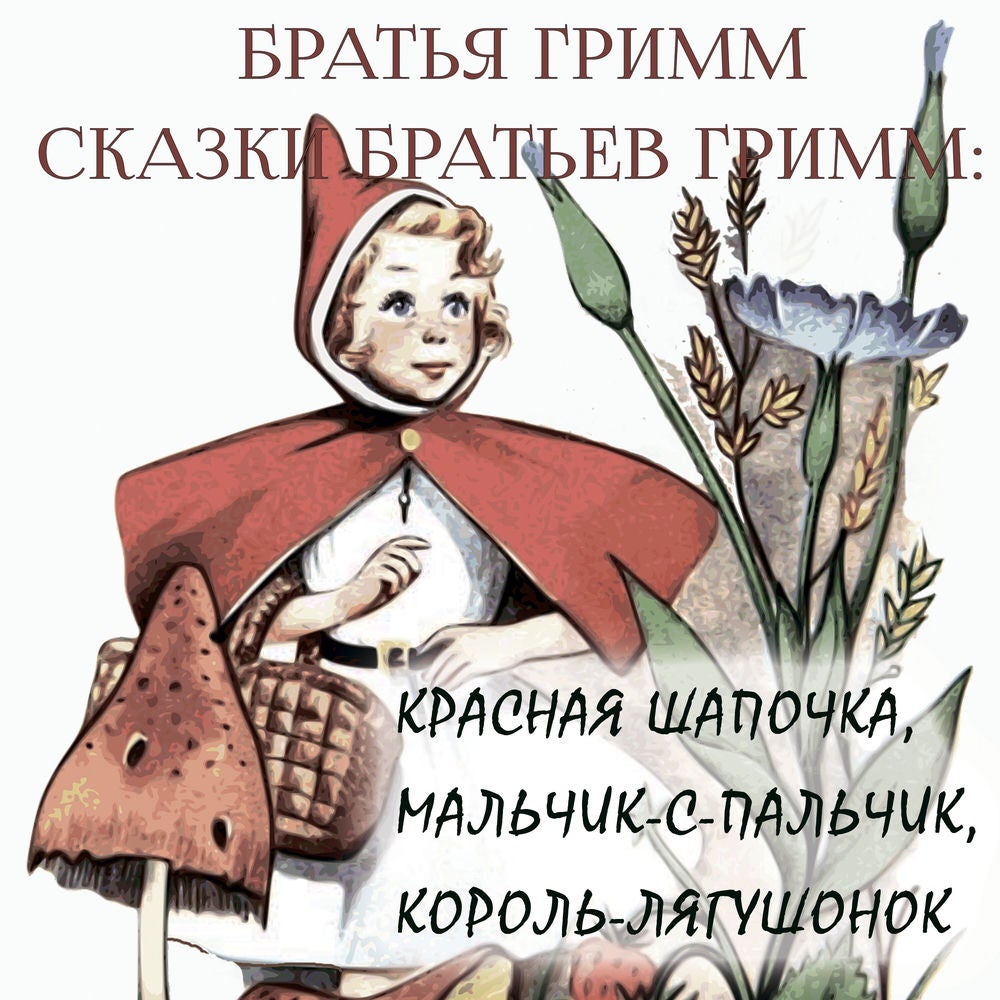 Сказки братьев Гримм
