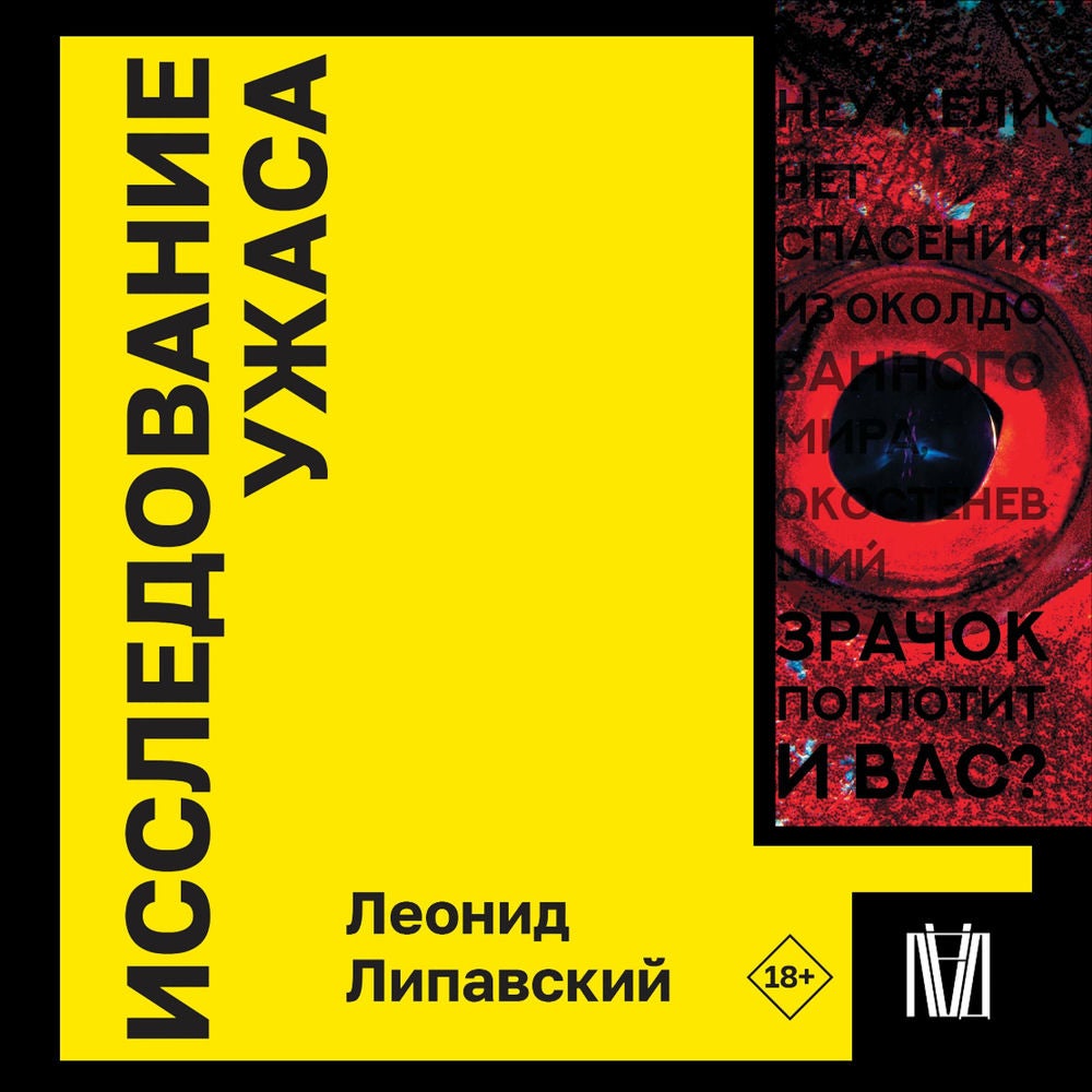 Исследование ужаса