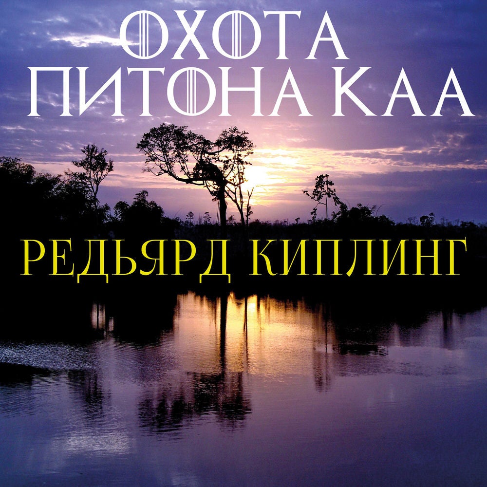 Охота питона Каа