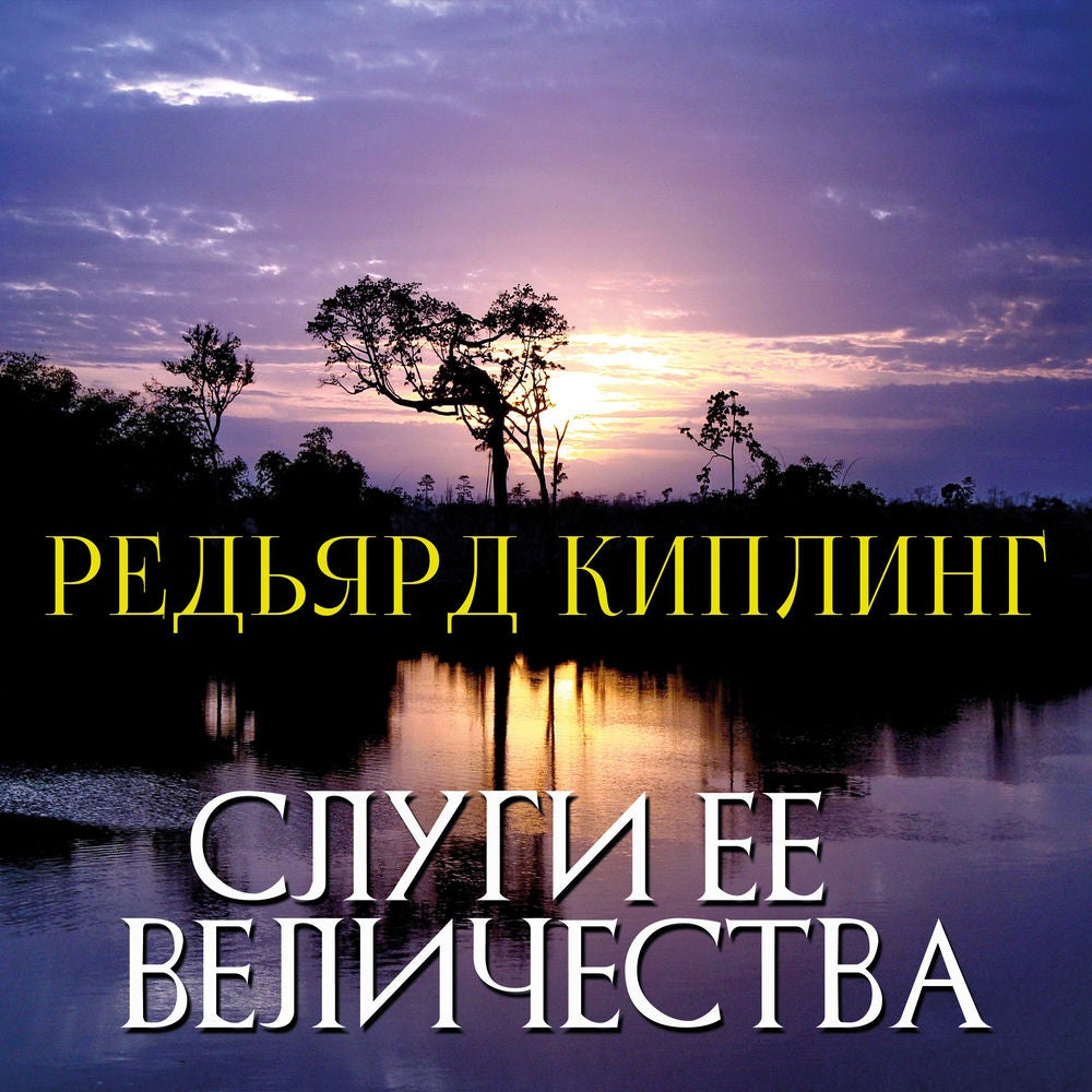 Слуги ее величества