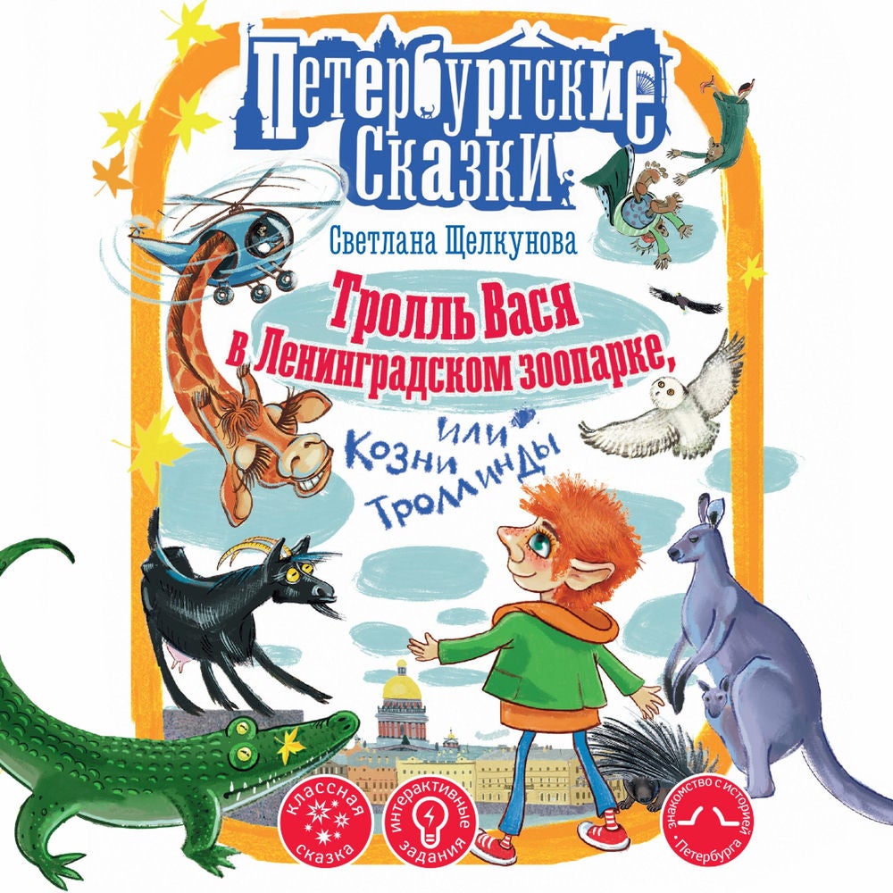 Тролль Вася в Ленинградском зоопарке, или Козни Троллинды