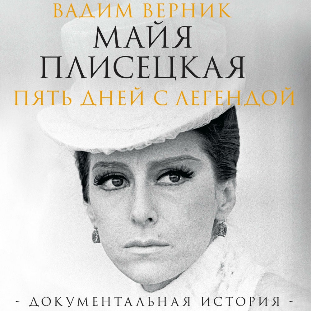 Майя Плисецкая. Пять дней с легендой. Документальная история