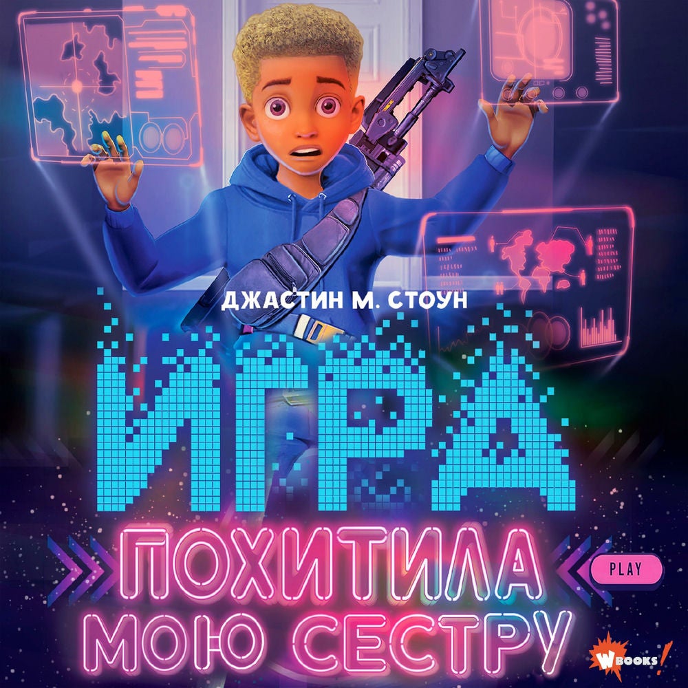 Игра похитила мою сестру