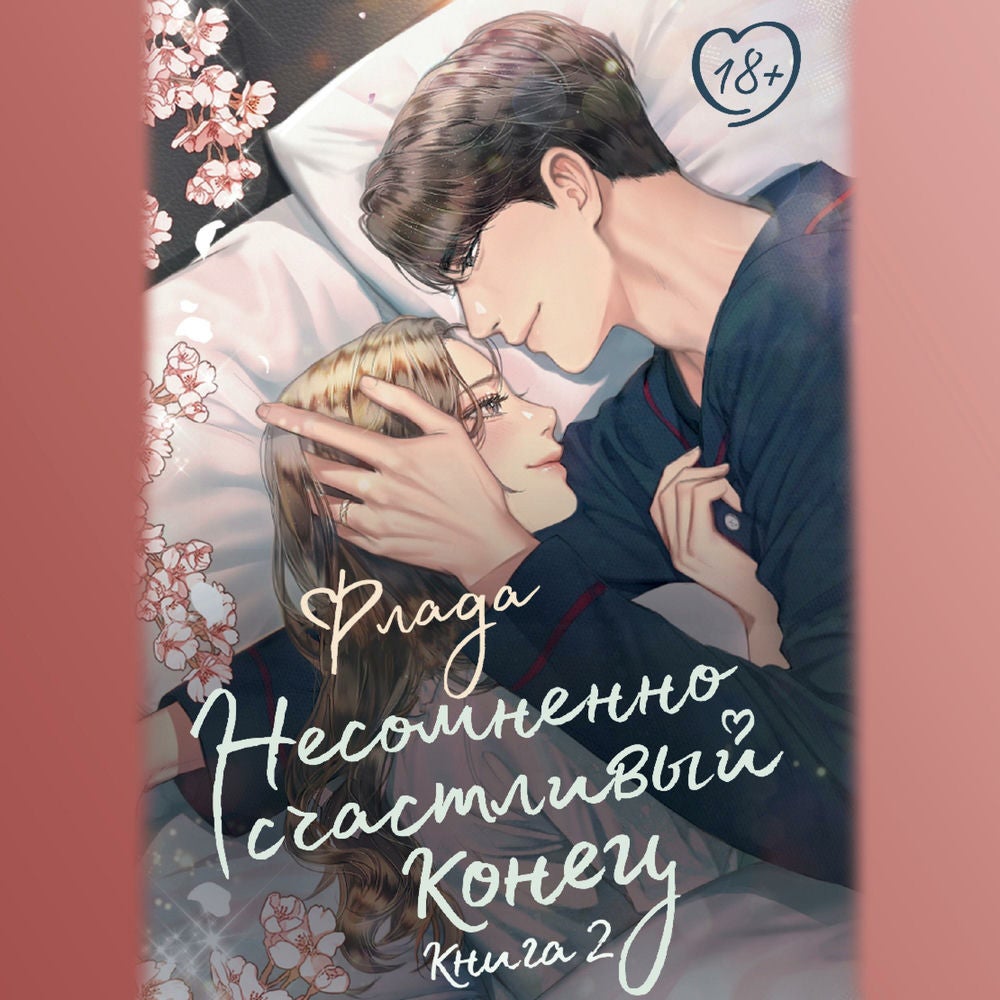 Несомненно счастливый конец. Книга 2