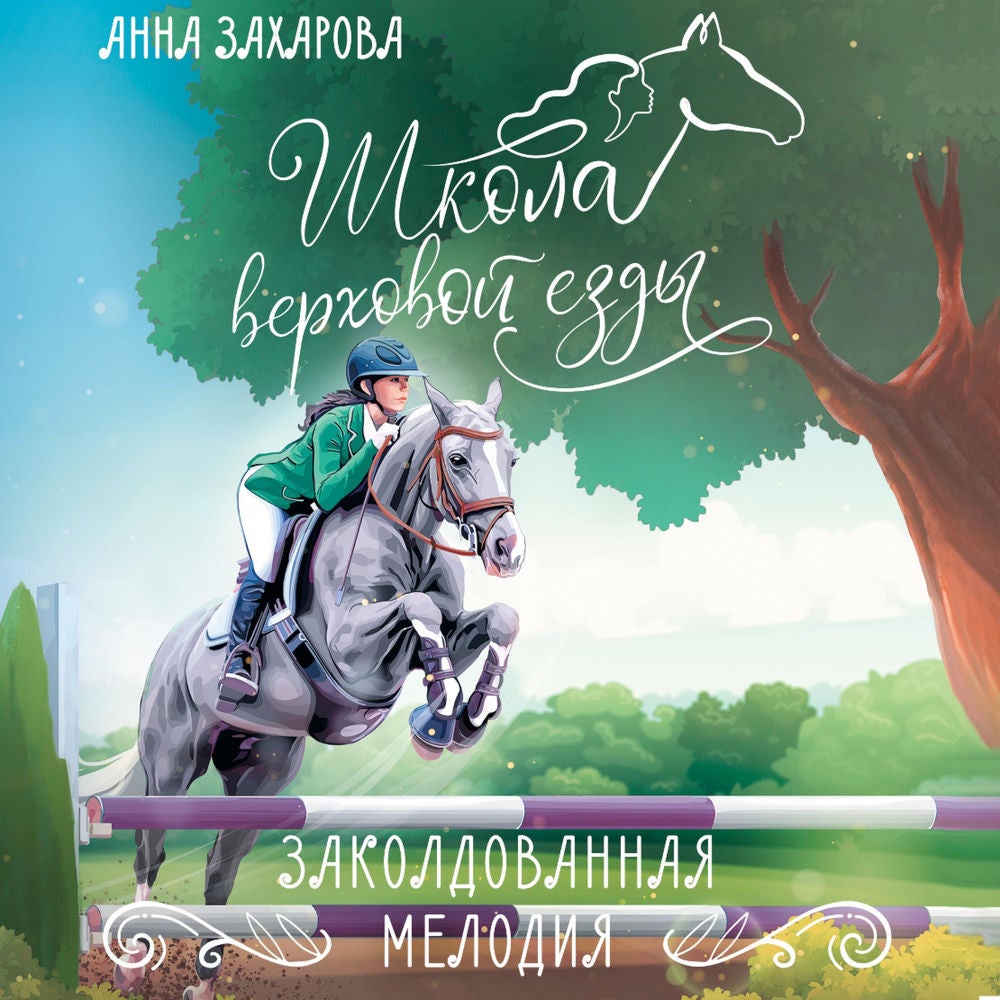 Заколдованная Мелодия