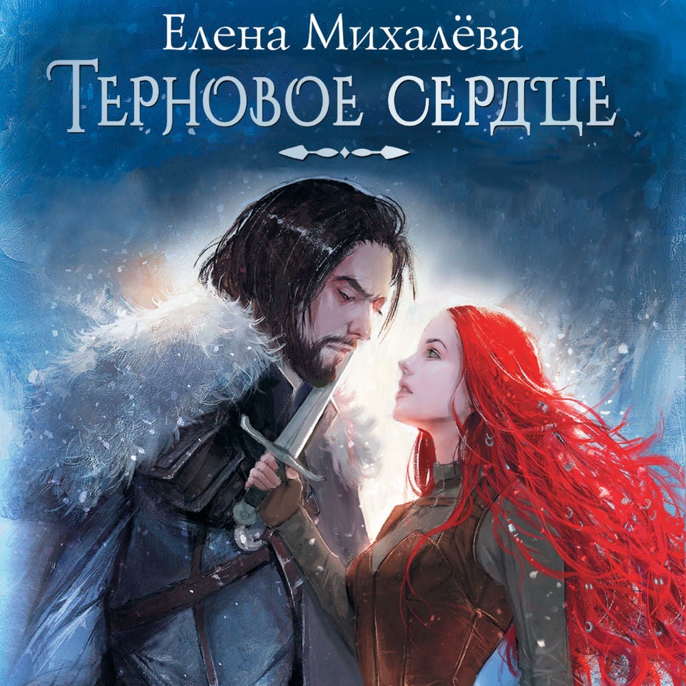 Терновое сердце