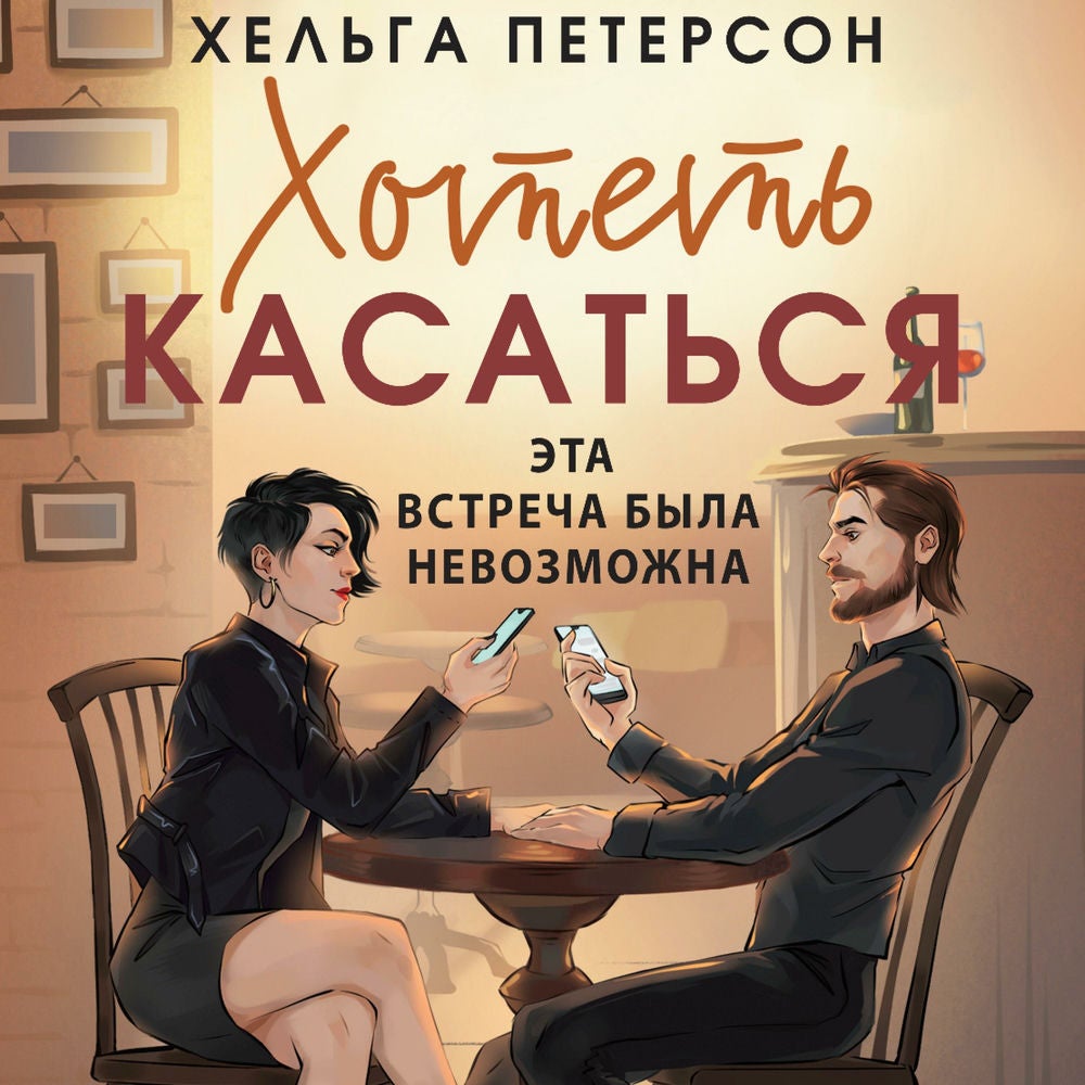 Хотеть касаться