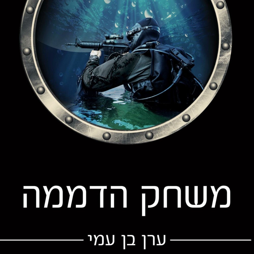 משחק הדממה