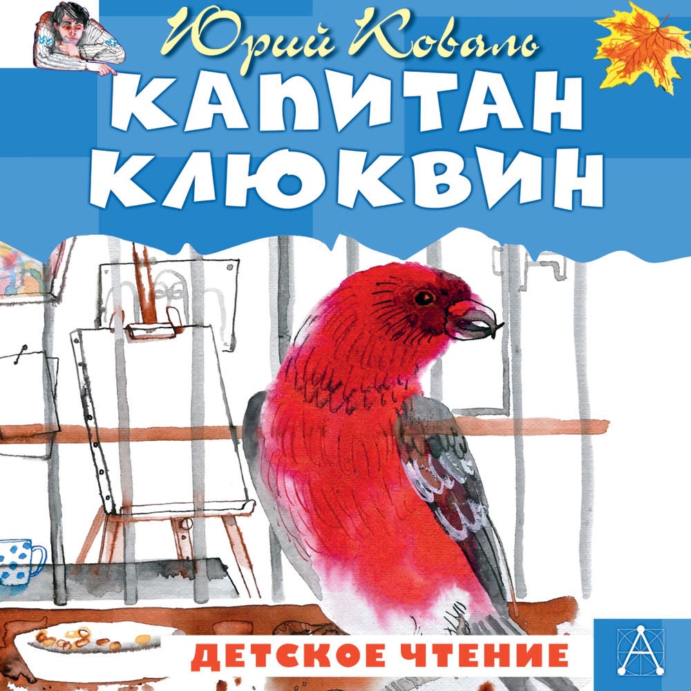 Капитан Клюквин