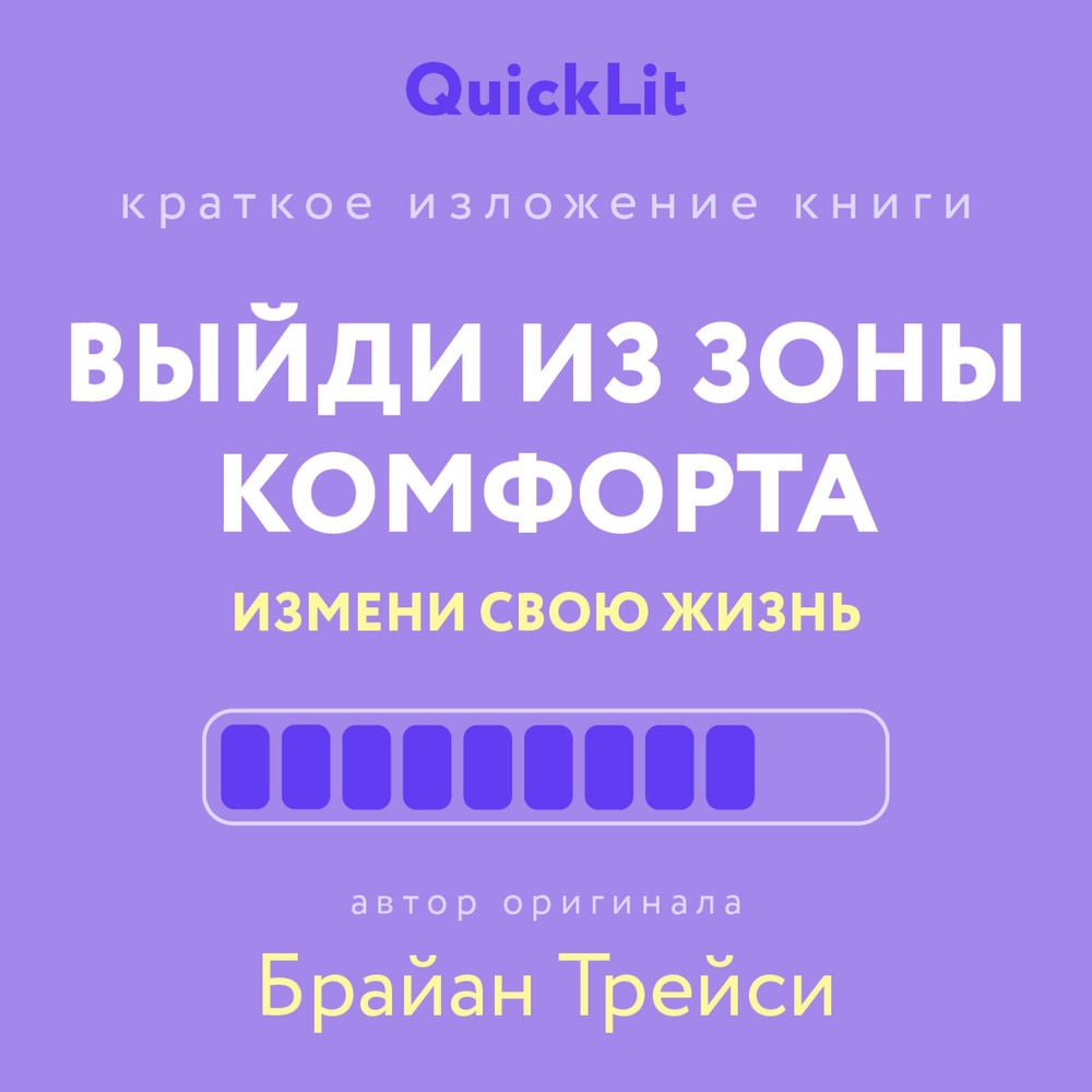 Выйди из зоны комфорта. Измени свою жизнь