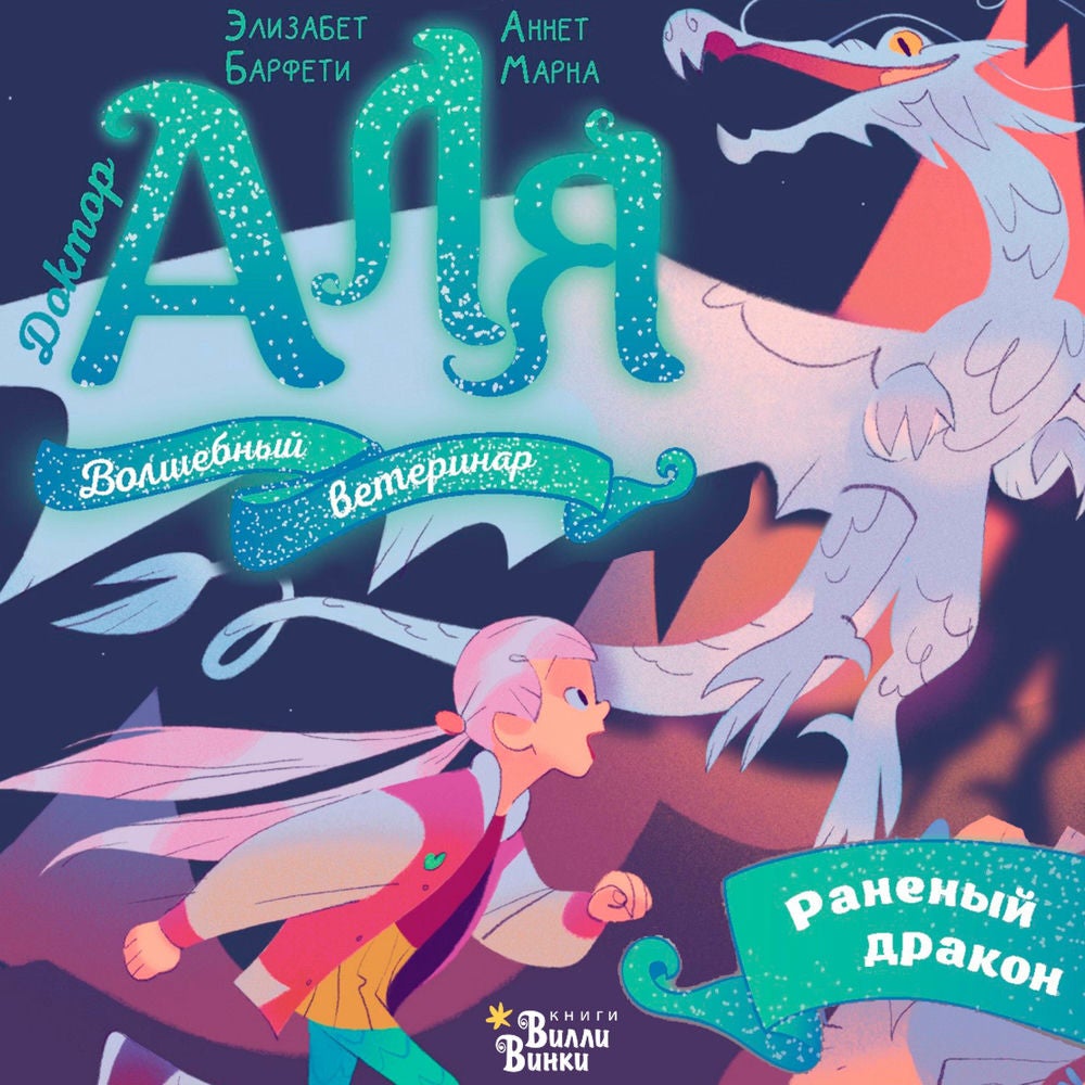 Аля. Раненый дракон
