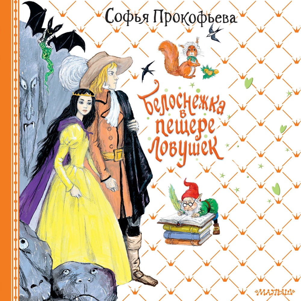 Белоснежка в пещере ловушек