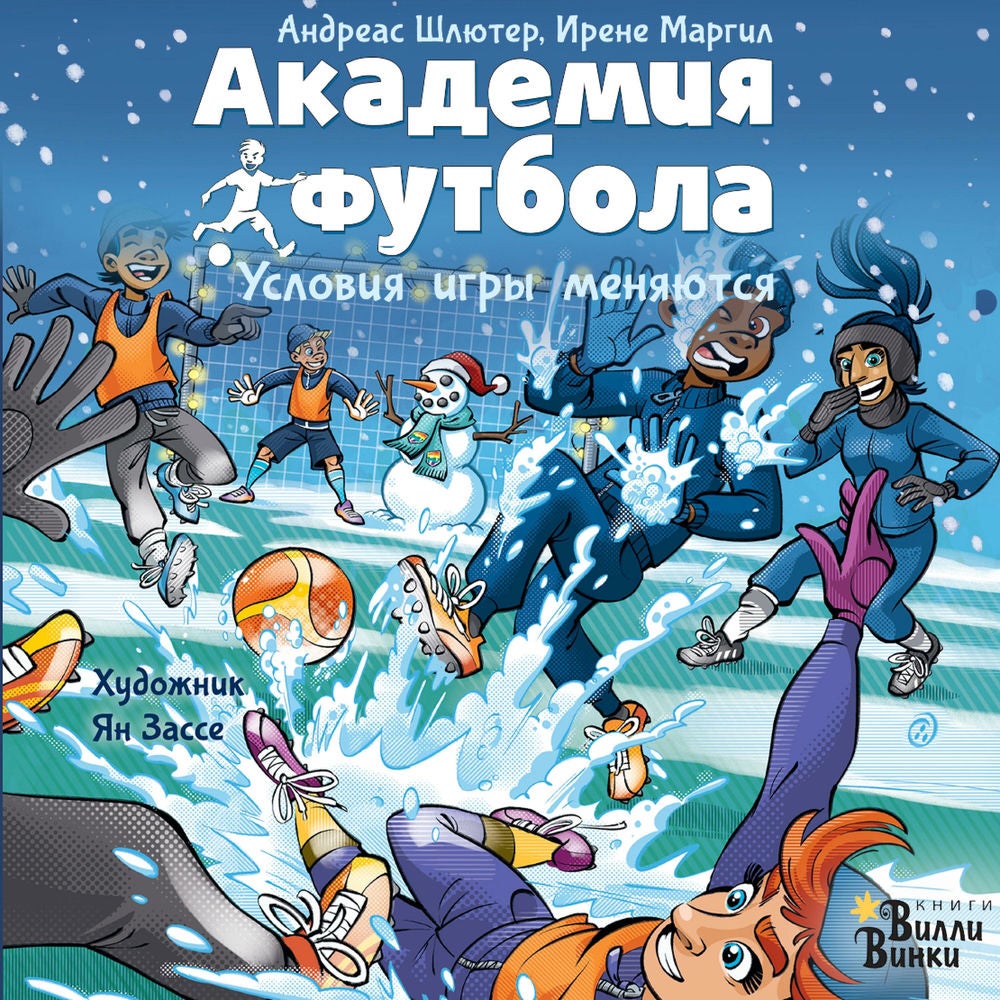 Академия футбола. Условия игры меняются
