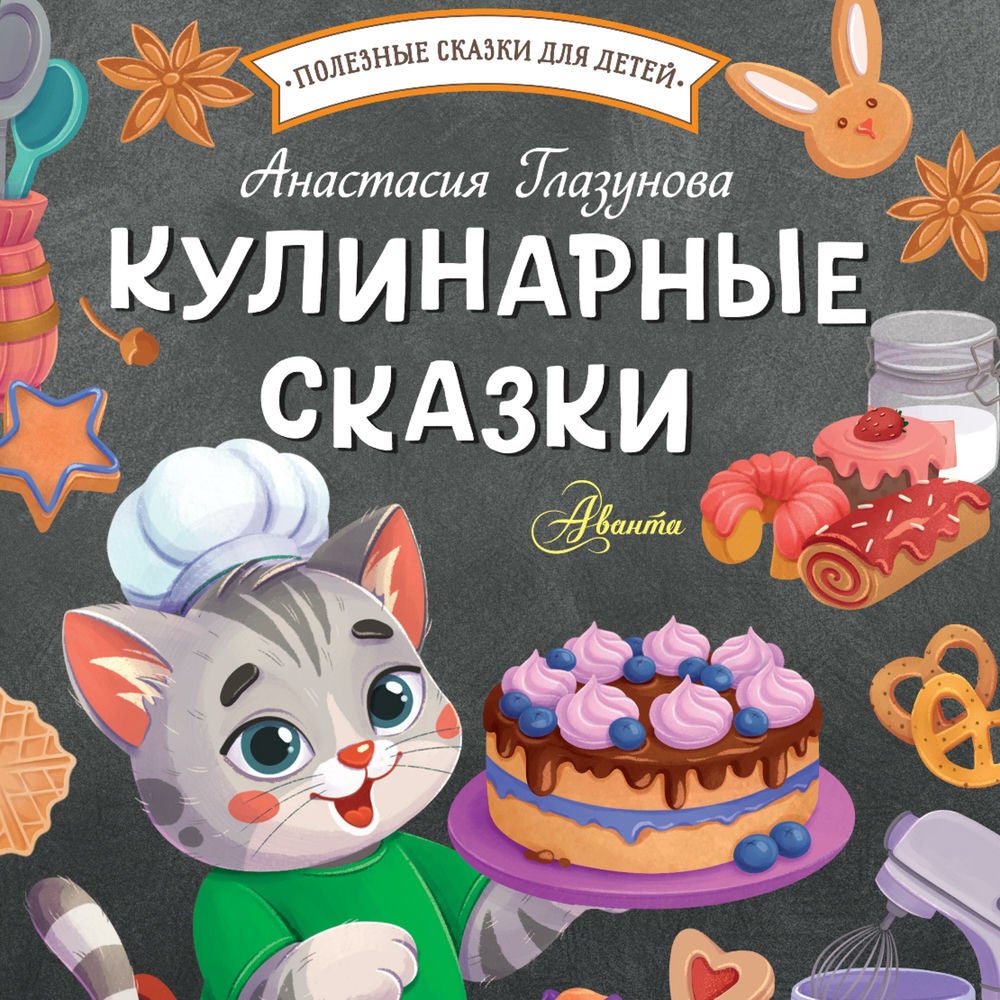 Кулинарные сказки
