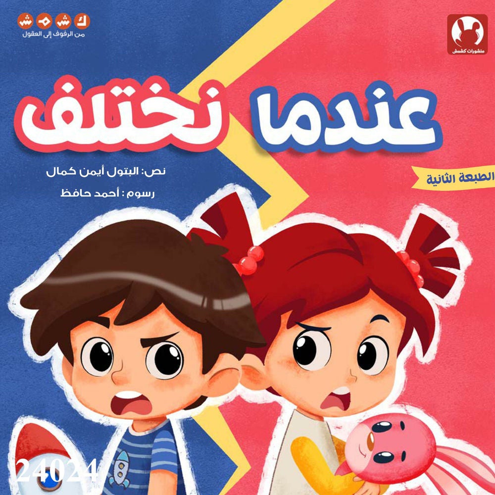 عندما نختلف