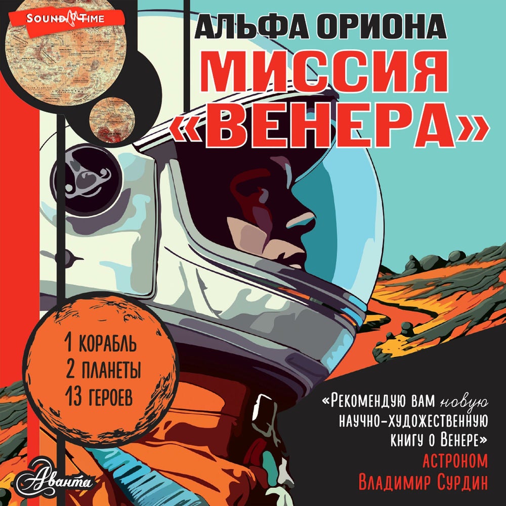 Альфа Ориона. Миссия "Венера"