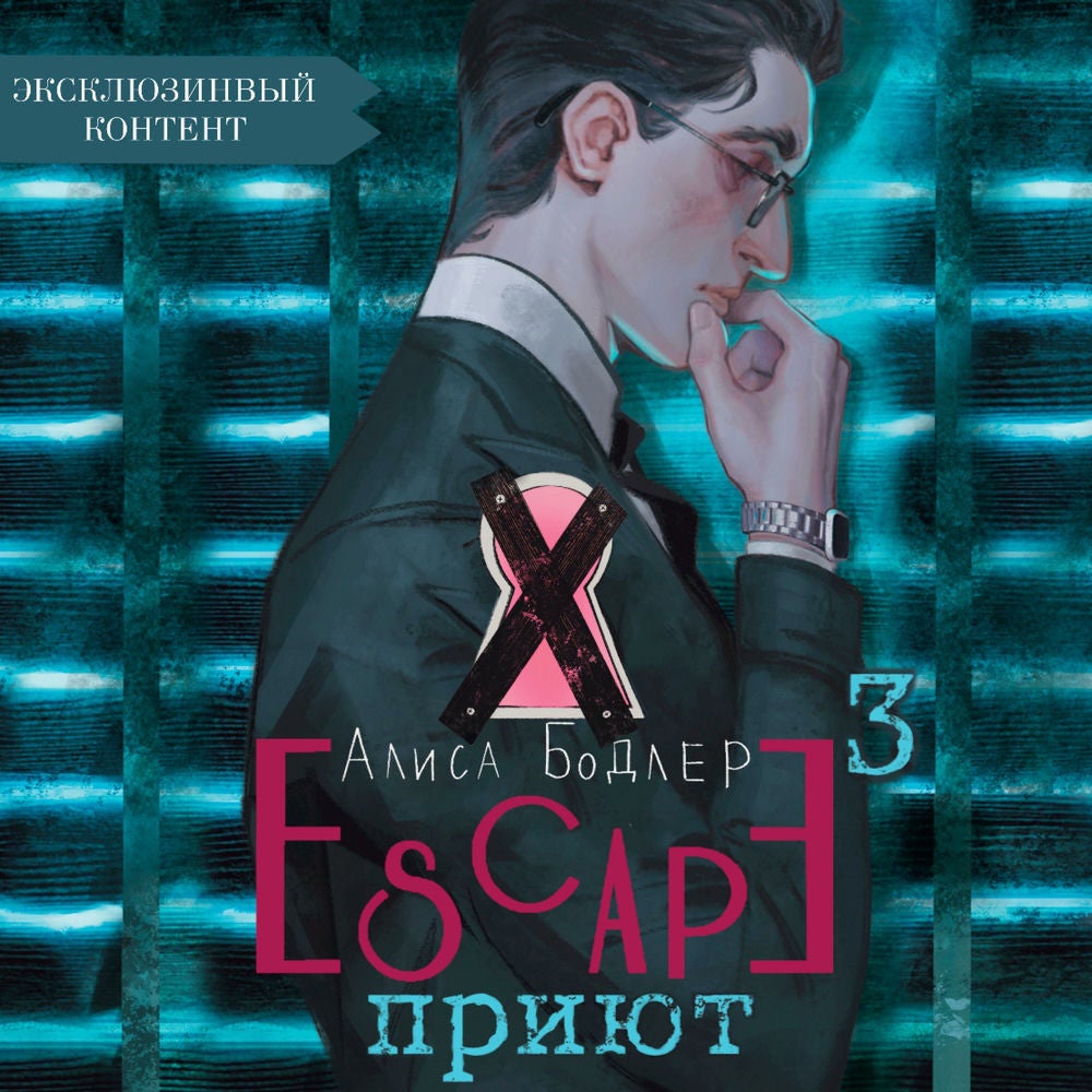 Escape. Приют