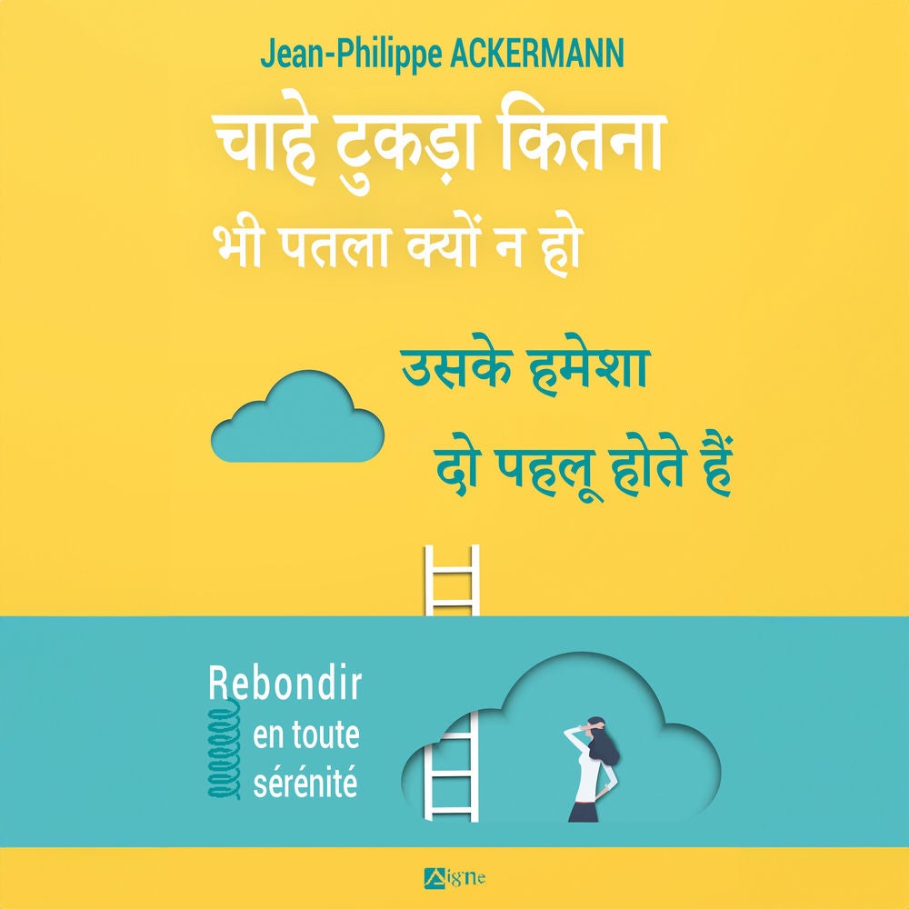 भला हो या बुरा, किसी भी स्थिति में हमेशा दो पहलू होते हैं
