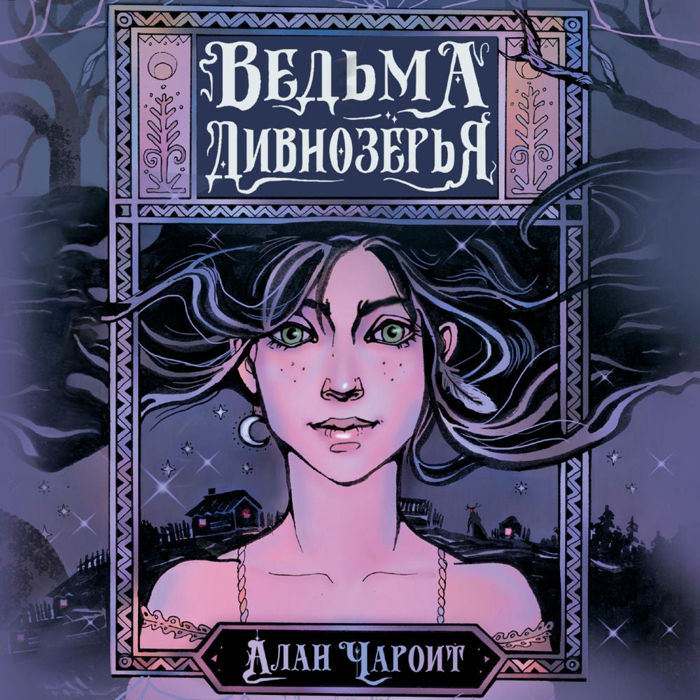 Ведьма Дивнозёрья