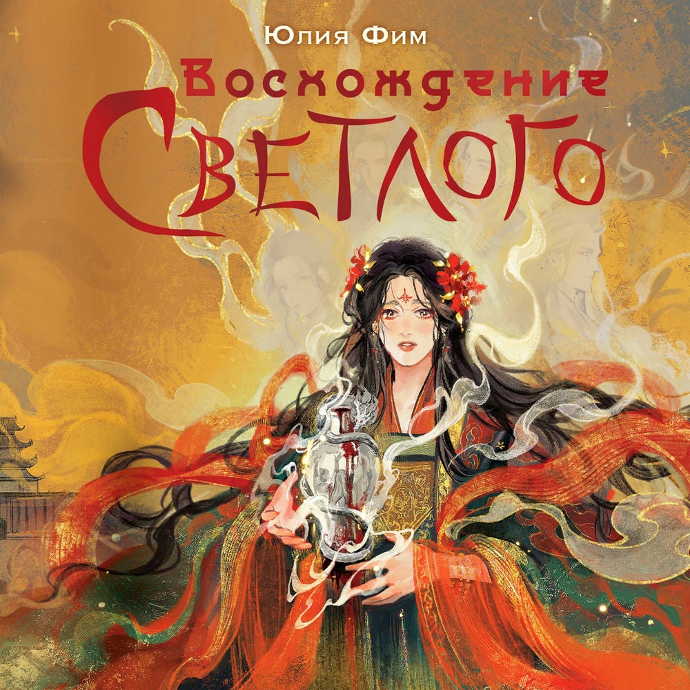 Восхождение Светлого