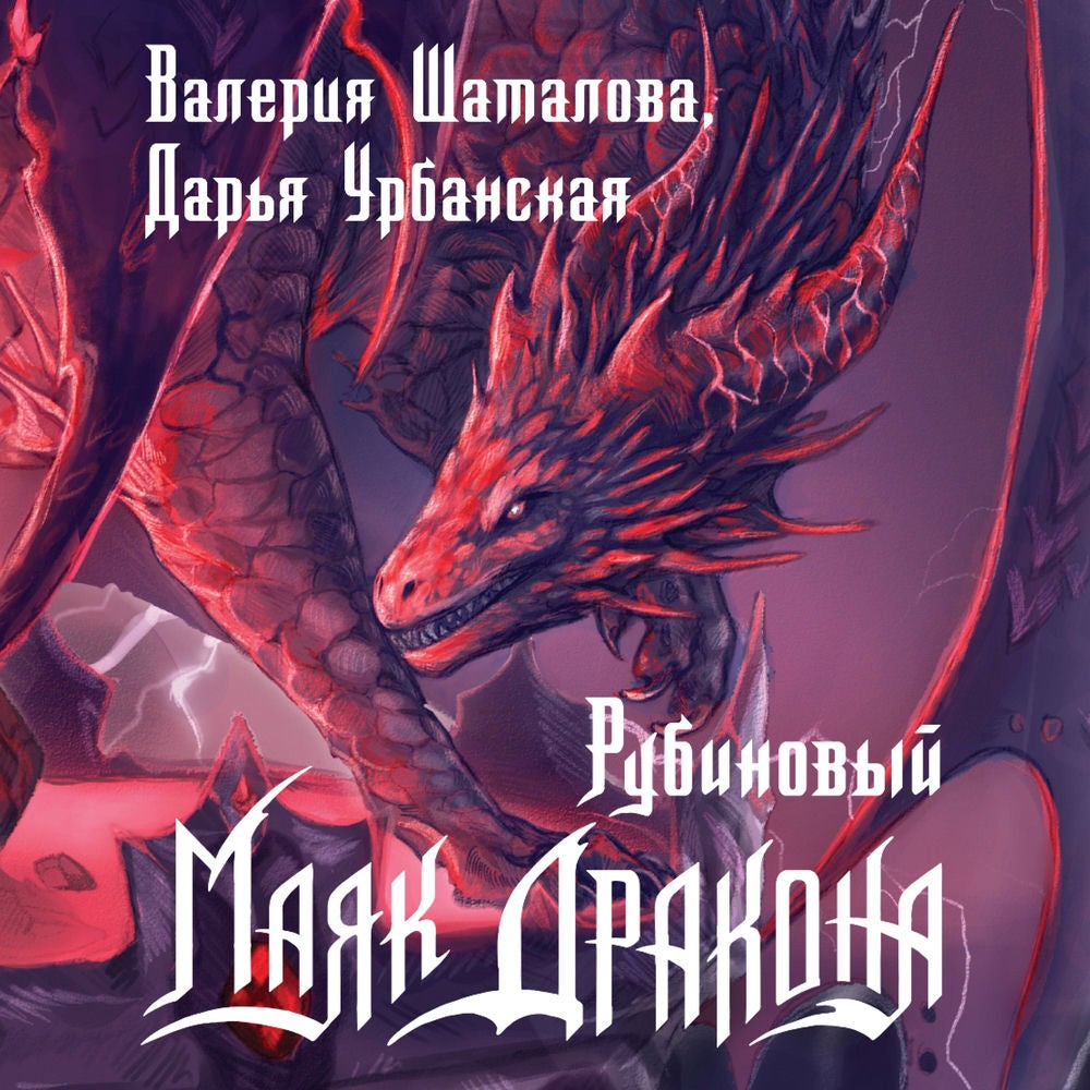 Рубиновый маяк дракона