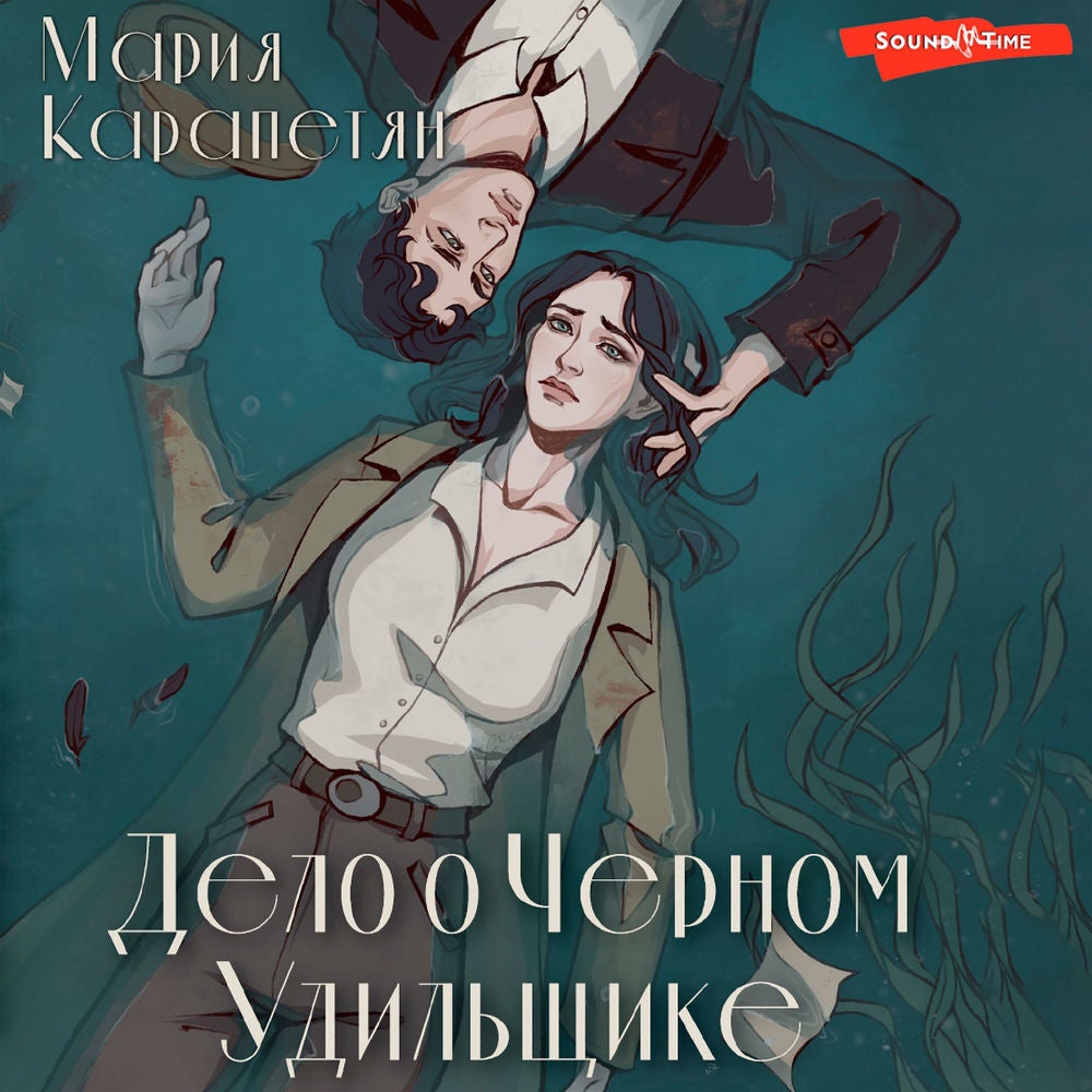 Дело о Черном Удильщике