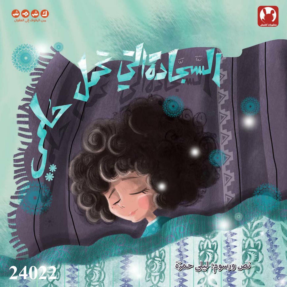 السجادة التي تحمل حلمي