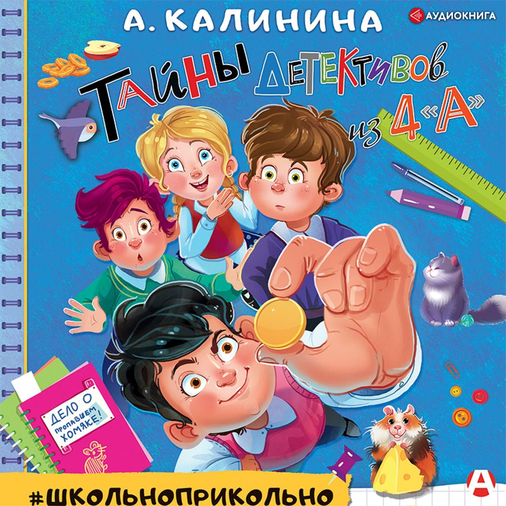 Тайны детективов из 4"а"