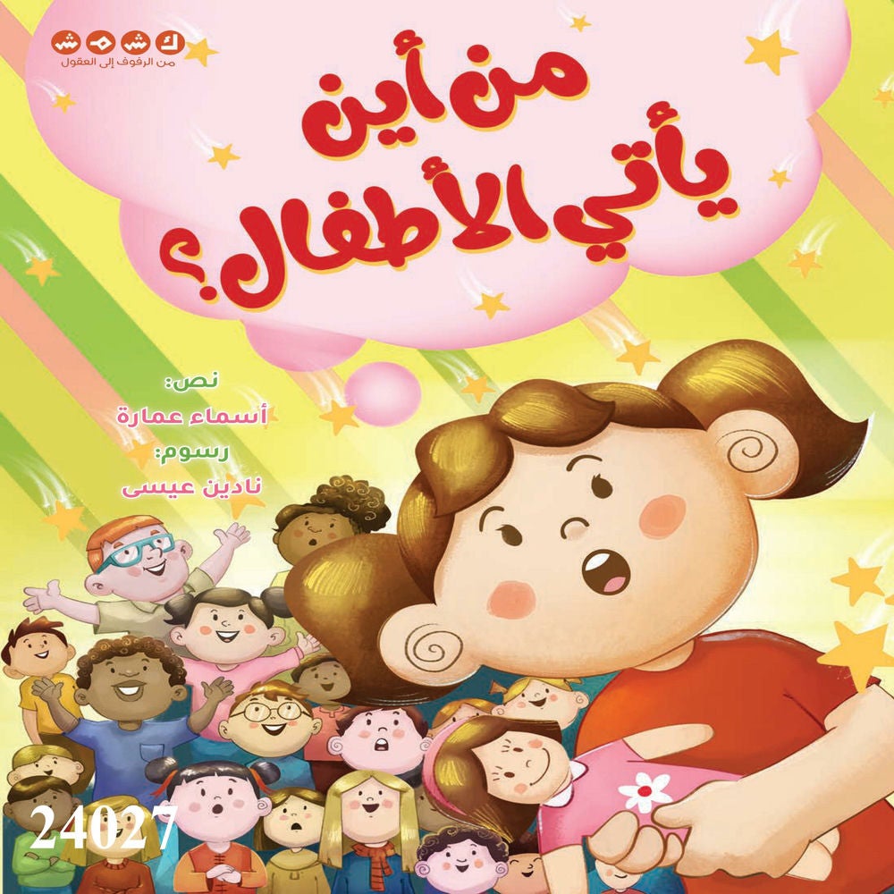 من أين يأتي الأطفال؟