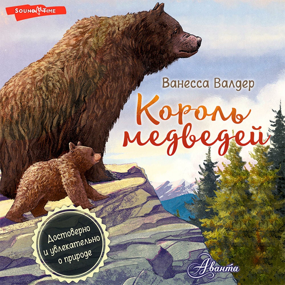 Король медведей