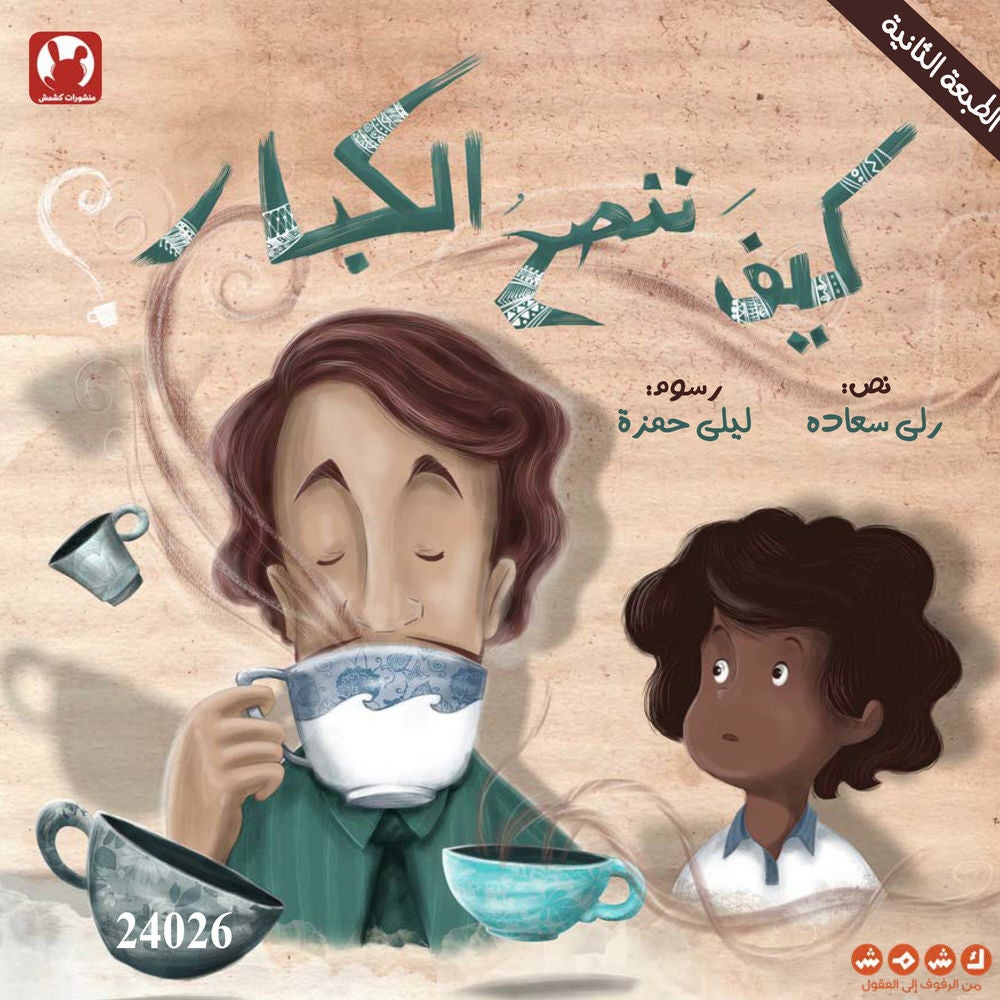 كيف ننصح الكبار؟