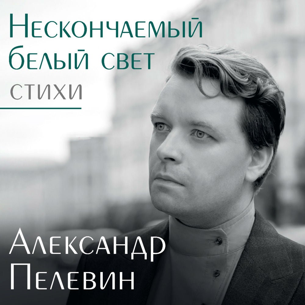 Нескончаемый белый свет. Стихи