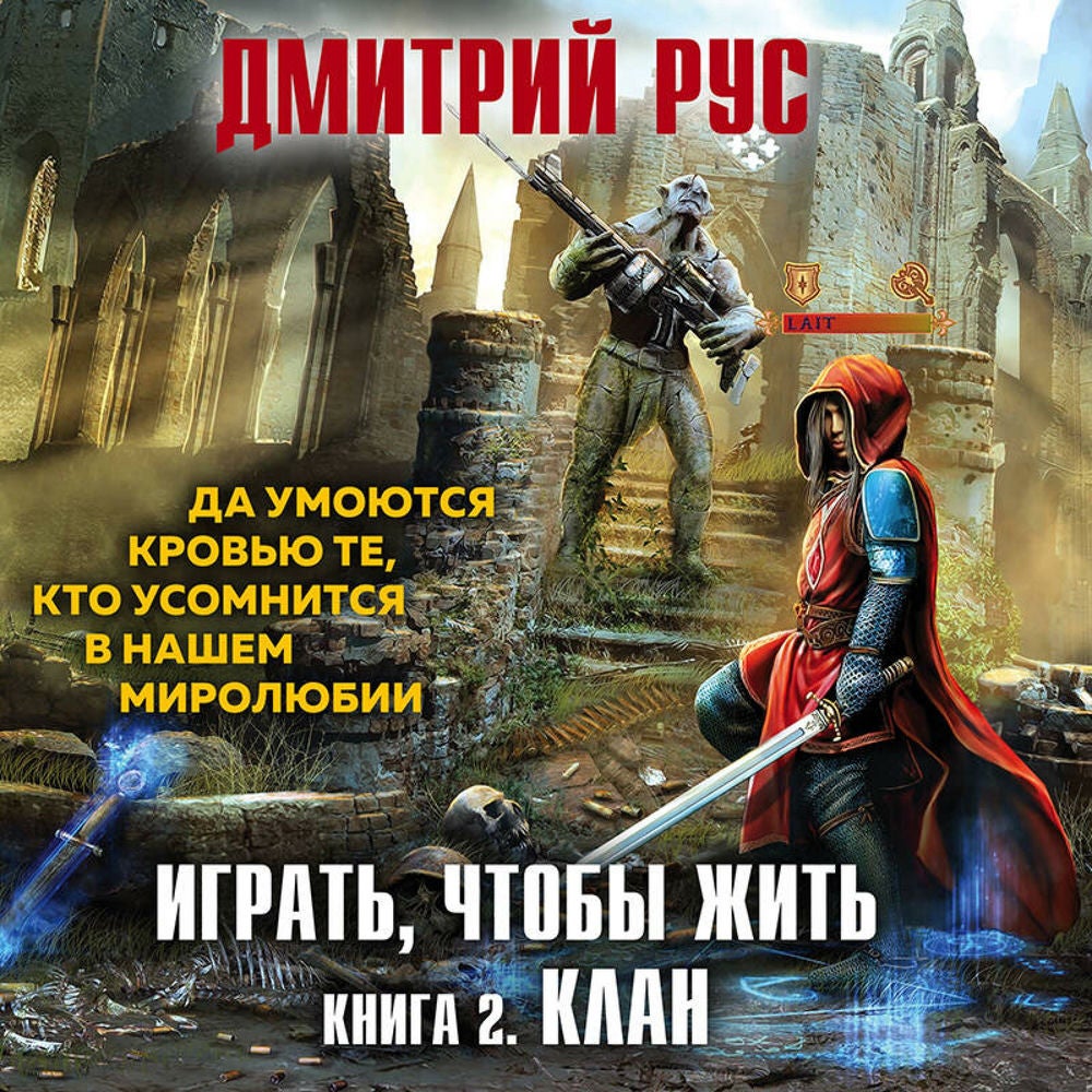 Играть, чтобы жить. Клан