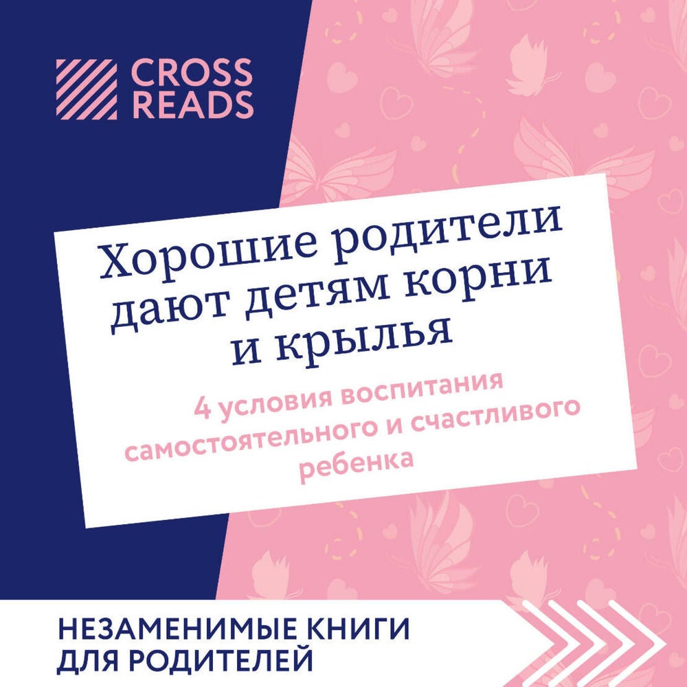 Саммари книги "Хорошие родители дают детям корни и крылья. 4 условия воспитания самостоятельного и счастливого ребенка"