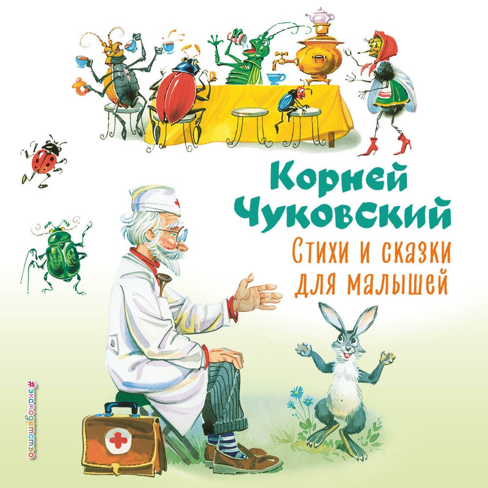 Стихи и сказки для малышей