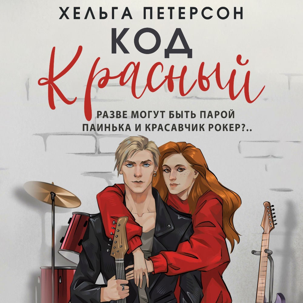Код красный