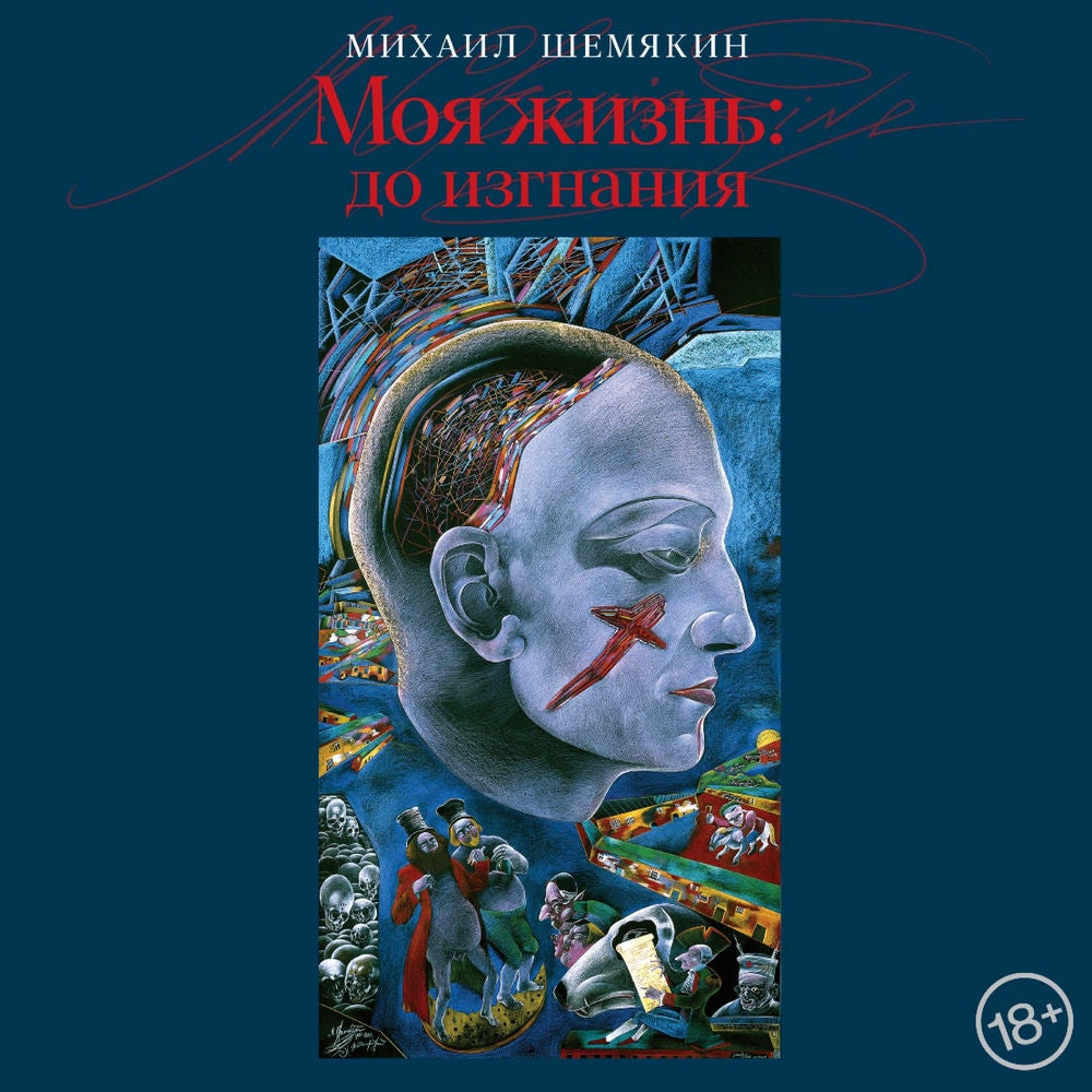 Моя жизнь: до изгнания