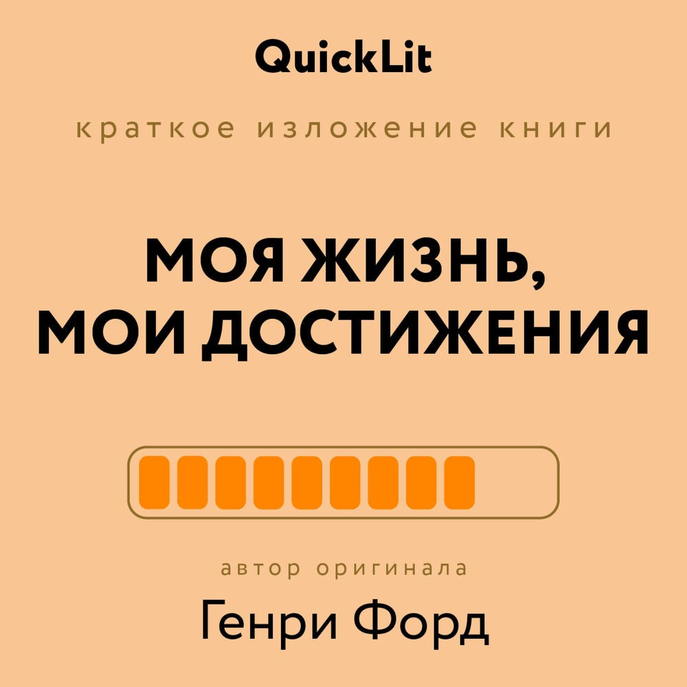 Моя жизнь, мои достижения