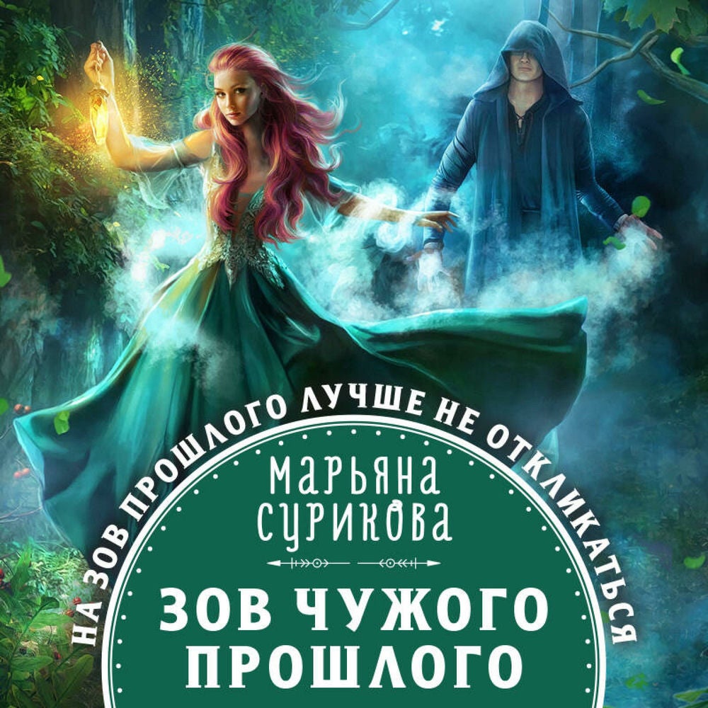 Зов чужого прошлого