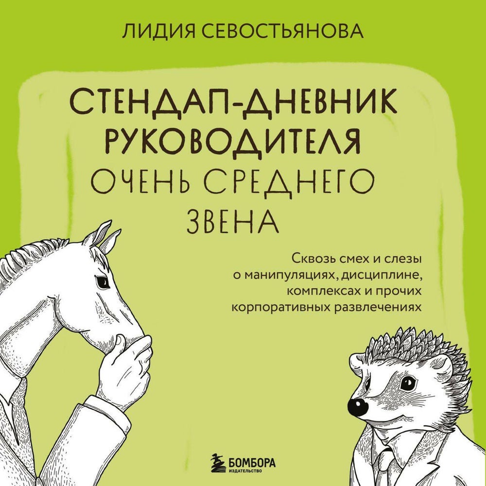 Стендап-дневник руководителя очень среднего звена. Сквозь смех и слезы о манипуляциях, дисциплине, комплексах и прочих корпоративн