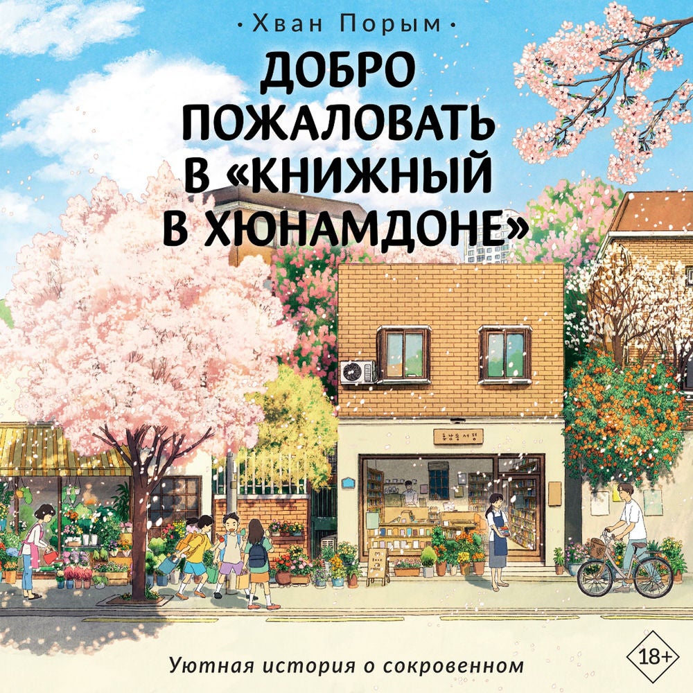 Добро пожаловать в «Книжный в Хюнамдоне»
